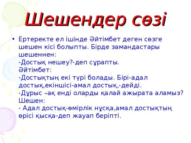 Достык перевод. Адал дос.