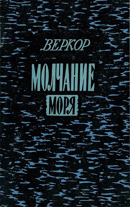 Веркор "молчание моря". Автор книги молчание моря. Веркор книги. Молчание моря книга