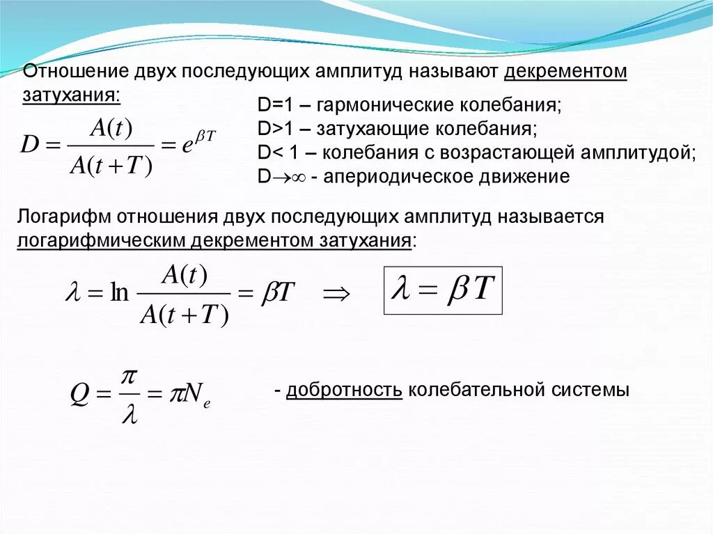 Добротность затухания