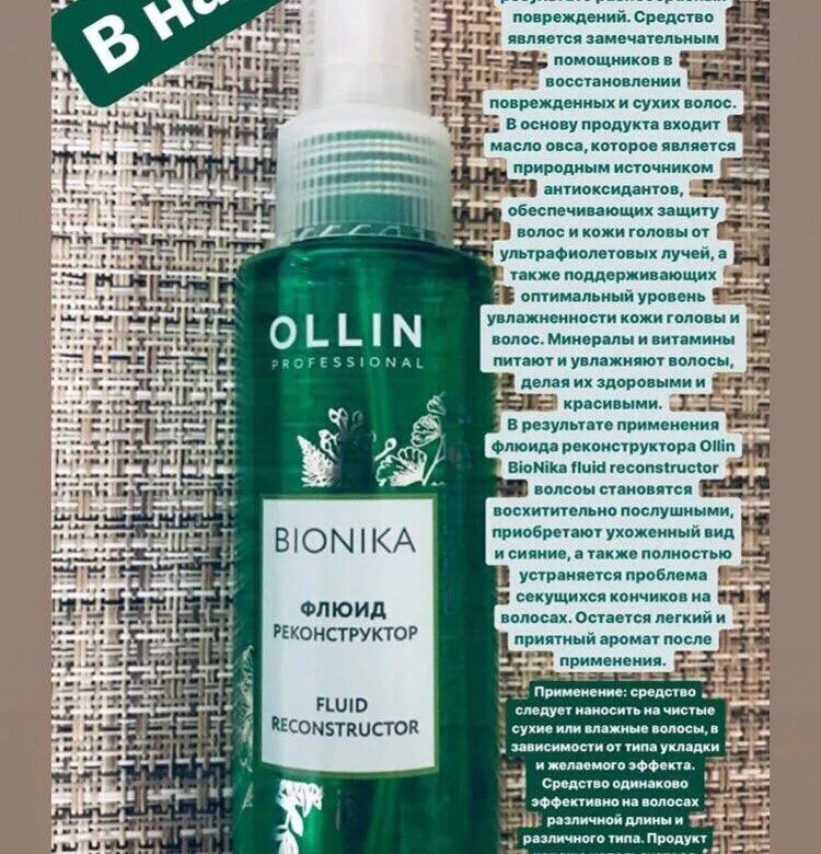 Флюид зеленый. Ollin professional флюид реконструктор. ollin флюид зеленый. олин реконструктор волос флюид. ollin bionika флюид реконструктор 100мл.