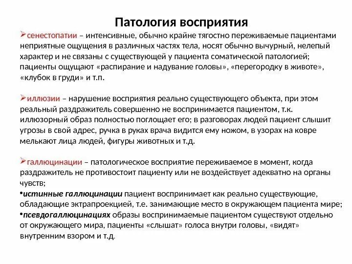 Классификация патологии восприятия. Основные виды патологий восприятия. Патологии восприятия в психологии. Патология нарушения восприятия. Восприятие заключение