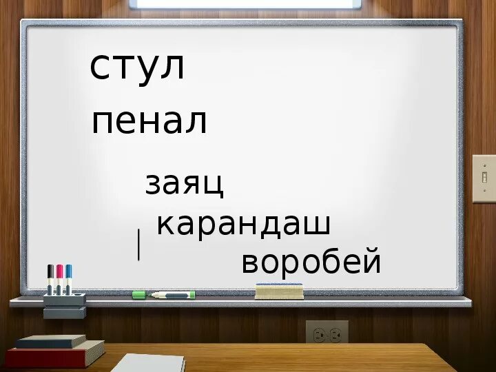 Стул пенал заяц Воробей карандаш. Пенал заяц карандаш Воробей стул разделить на слоги. Разделите слова на слоги - Воробей, пенал.