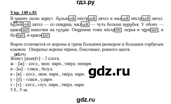 Русс стр 81. Русский язык упражнение 140. Русский язык 3 класс 2 часть упражнение 140. Русский язык 3 класс 1 часть упражнение 140. Упражнение 140 по русскому языку 3 класс.