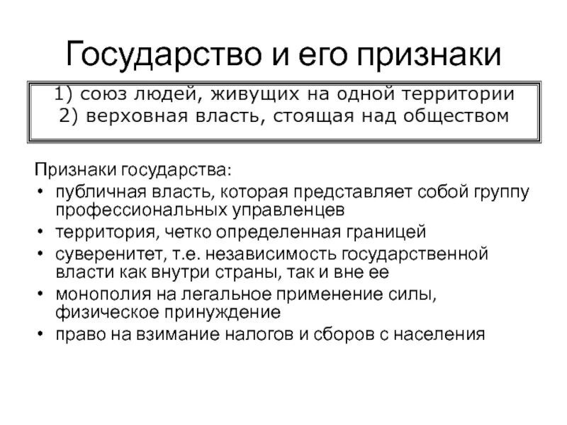 Признаки отличающие государственную. Признаки государства общество. Признаки гос ва. Отличие государственной власти от власти в первобытном обществе. Государство признаки государства.