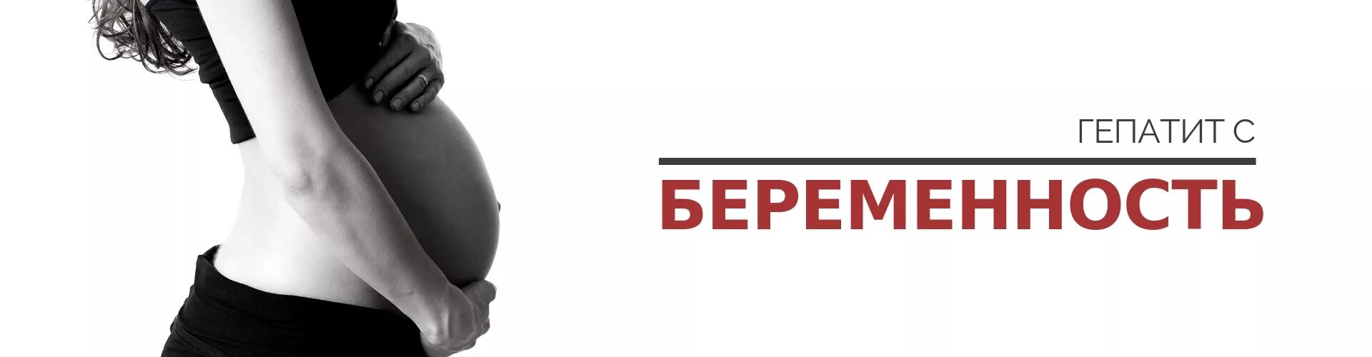 Вирусный гепатит у беременных. Вирусные гепатиты и беременность.