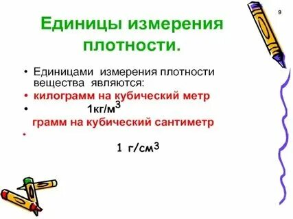Плотность единицы измерения г мл