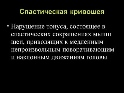 Спастическая кривошея