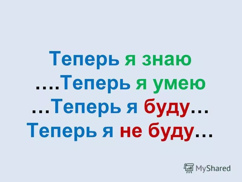 Теперь я умею. Теперь я знаю. Теперь способный