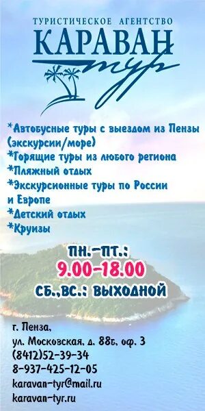 Караван тур. Турагентство караван пенза. Турагентство караван. Ул московская 88 пенза. Турагентство караван пенза.