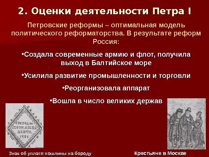 Оценка деятельности Петра. Оценка деятельности Петра i.. Оценка результатов деятельности Петра 1. Петровские реформы оценка. Деятельность петра вызвала сопротивление в народе