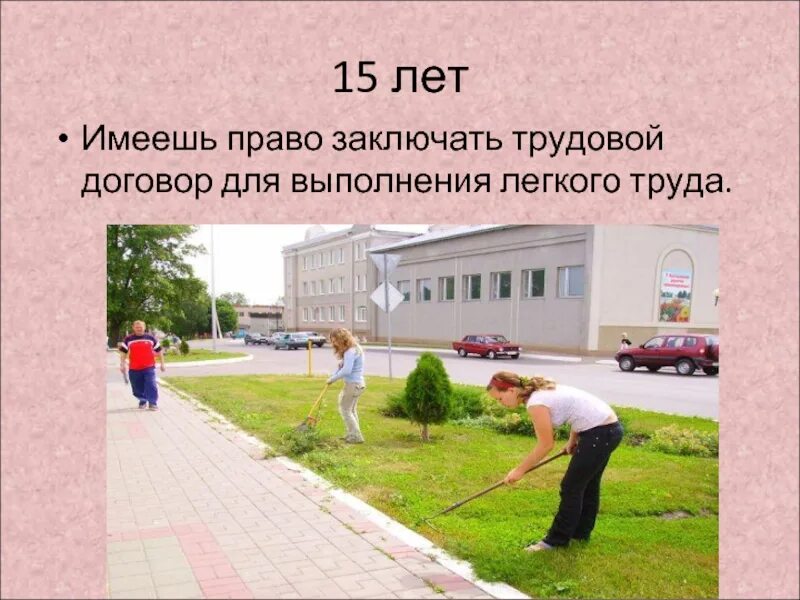 Выполнение легкого труда не причиняющего вреда. Для детей с 15 лет а для выполнения легкого труда. но есть 3 исключения 1 для детей с 15 лет а для выполнения легкого труда. ну есть исключения для детей с 15 лет для выполнения легкого труда. но есть исключения: - для детей с 15 лет: а) для выполнения легкого труда;.
