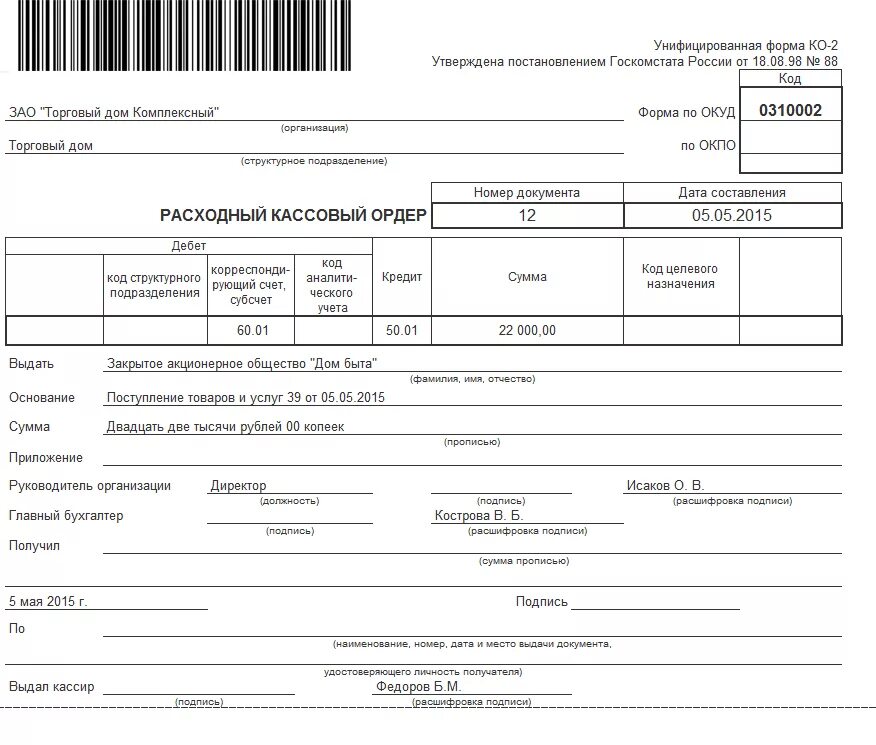 Рко общество. Приходный и расходный кассовый ордер. Приходный кассовый ордер. Приходный кассовый ордер ко-2. Приходный кассовый и расходный кассовый ордер.