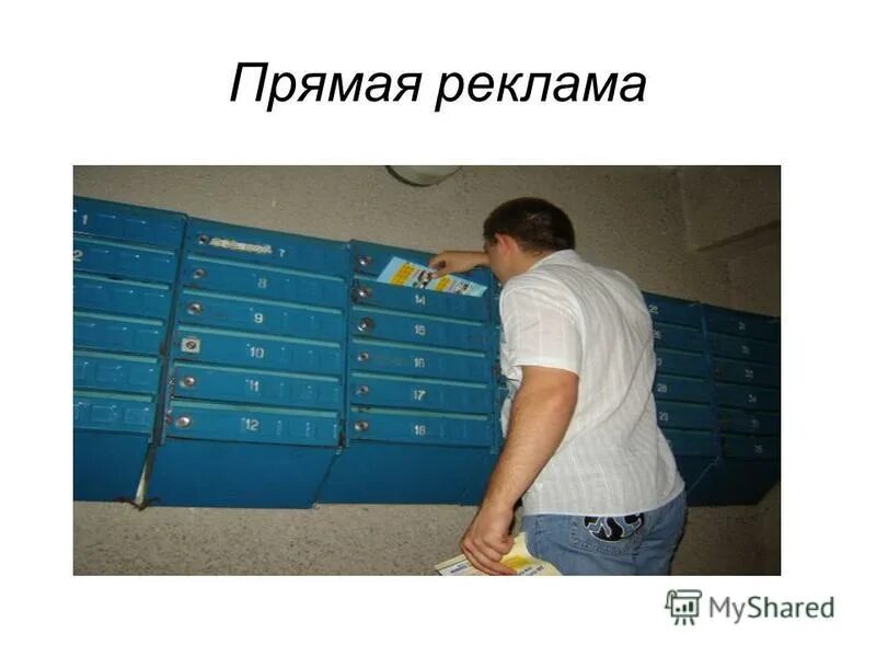 Реклама напрямую. Реклама напрямую. Маркетинг примеры рекламы. Прямая реклама примеры. Примеры прямой рекламы.