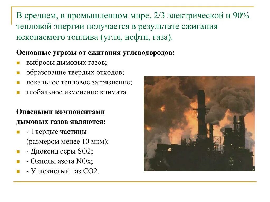 При сжигании топлива в атмосферу. Сжигание ископаемого топлива. Сжигание угля на окружающую среду. Последствия сжигания ископаемого топлива. Выбросы при сжигании топлива угля.