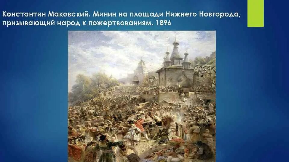 1896 какое событие в нижнем новгороде. Картина Маковского воззвание Минина. Картина воззвание Минина 1612. Маковский Минин на площади Нижнего Новгорода.