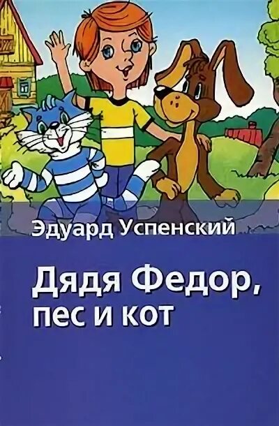 Пес и кот читать. Успенский эдуард &quot;дядя федор, пес и кот&quot;. книга дядя федор пес и кот. успенский кот матроскин и дядя федор. эдуард николаевич успенский &quot;дядя фёдор, пёс и кот&quot;.