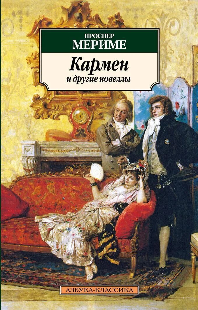 Мериме Кармен книга. Проспер Мериме книги новеллы. Новелла Проспера Мериме Кармен. Театр Клары Гасуль Мериме. Новелла литературный жанр