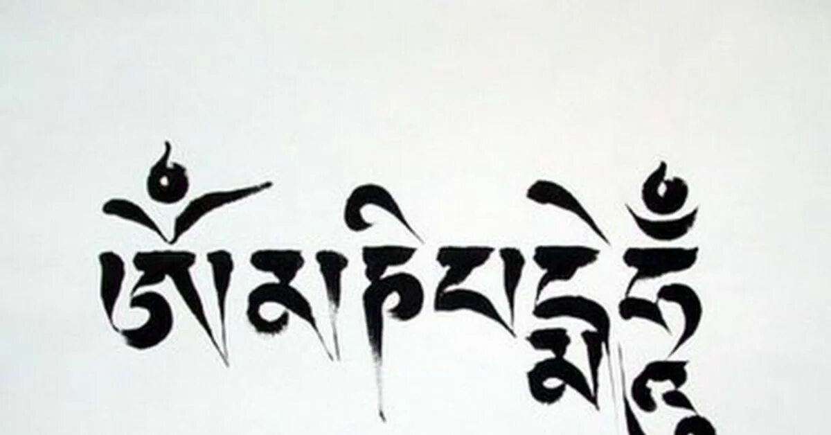Мантра ом мани хум. Ом мани Падме Хум на тибетском. Ом мани Падме Хум на тибетском надпись. Ом мани Падме Хум на санскрите. Ом мани Падме Хум Татуировка.