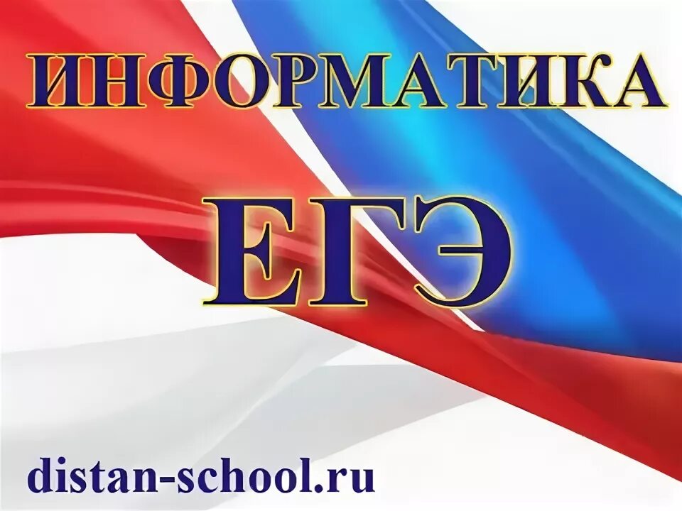 Номер 14 егэ информатика. 23 Номер ЕГЭ Информатика. 14 Номер ЕГЭ Информатика. Номер 7 ЕГЭ Информатика.