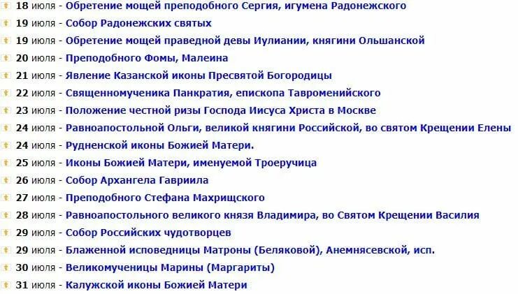 Что нельзя делать сегодня по православному календарю. Религиозные праздники в июле месяце. Праздники в июле православные церковные. Календарь церковных праздников на июль. Православные праздники в июле 2020.