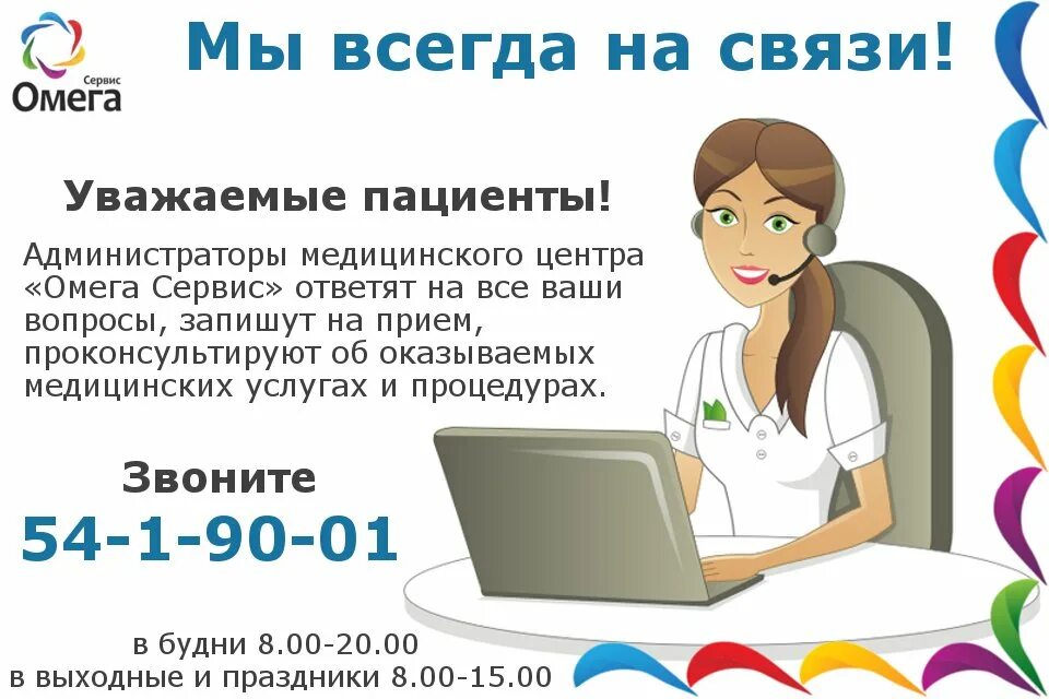 Медцентр тройка. Всегда на связи. Мы всегда на связи. Позвоните администратору. Объявление о найме администратора.