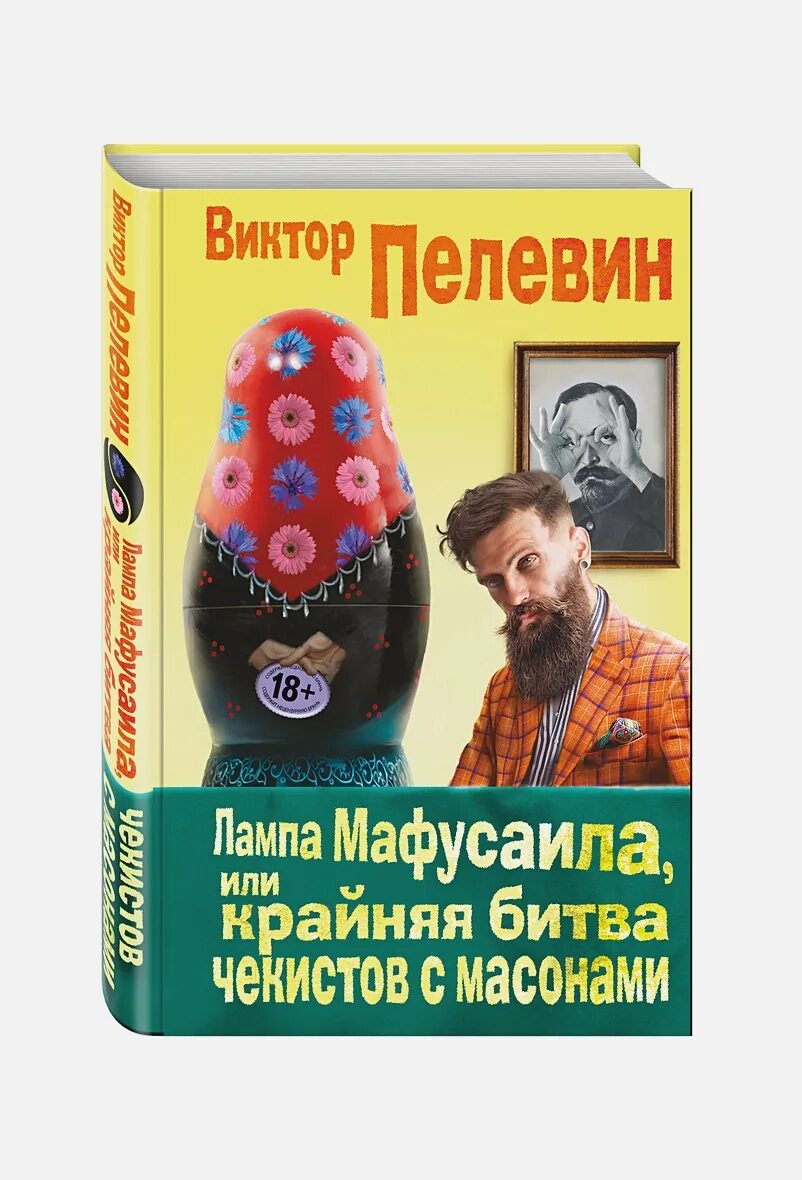 Лампа Мафусаила, или крайняя битва Чекистов с масонами. Пелевин крайняя битва Чекистов с масонами.