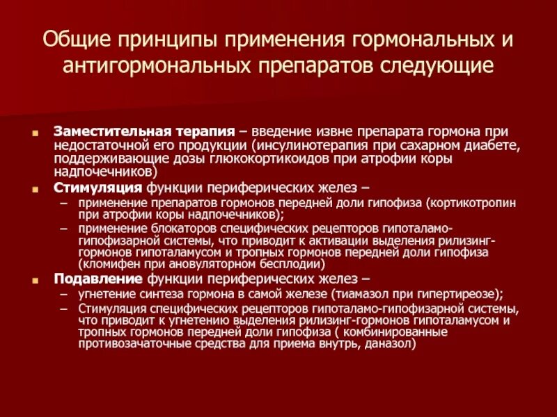 Использование гормональных препаратов. Применение гормональных препаратов. принципы применения гормональных препаратов. гормональных и антигормональных препаратов. механизм действия антигормональных препаратов.