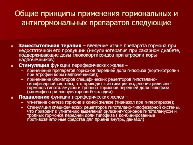 Принципы применения гормональных препаратов. Гормональных и антигормональных препаратов. Гормональные препараты принцип действия. Классификация антигормональных средств.