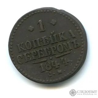 1 копейка 1844 год