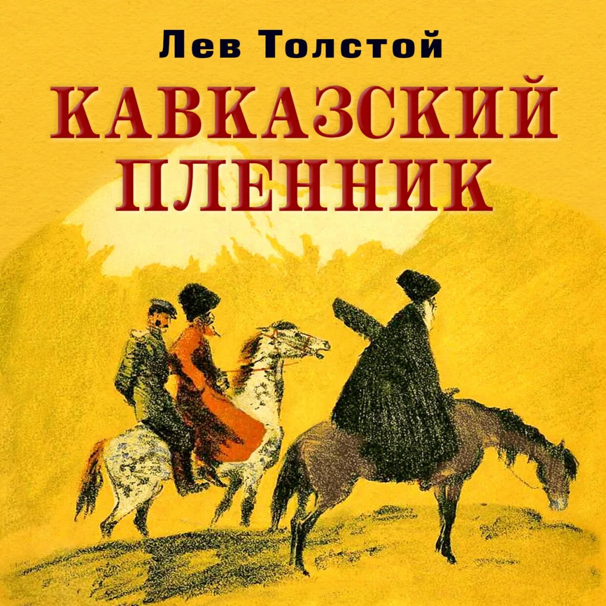 Повесть льва николаевича толстого. 150 лет кавказский пленник л н толстого 1872. 150 лет – л. н. толстой «кавказский пленник» (1872 год);. л н толстой кавказский пленник. лев николаевич толстой кавказский пленник.