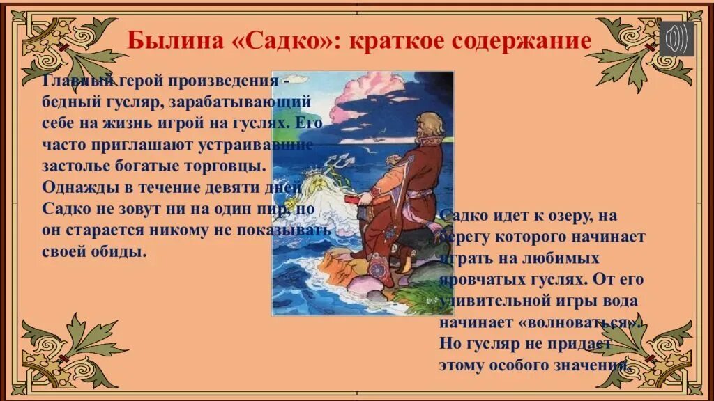 Главные герои произведения предложение. Сюжет сказки Садко. Садко краткий сюжет сюжет. Былина о Садко и морском царе рассказ. Садко краткое содержание.