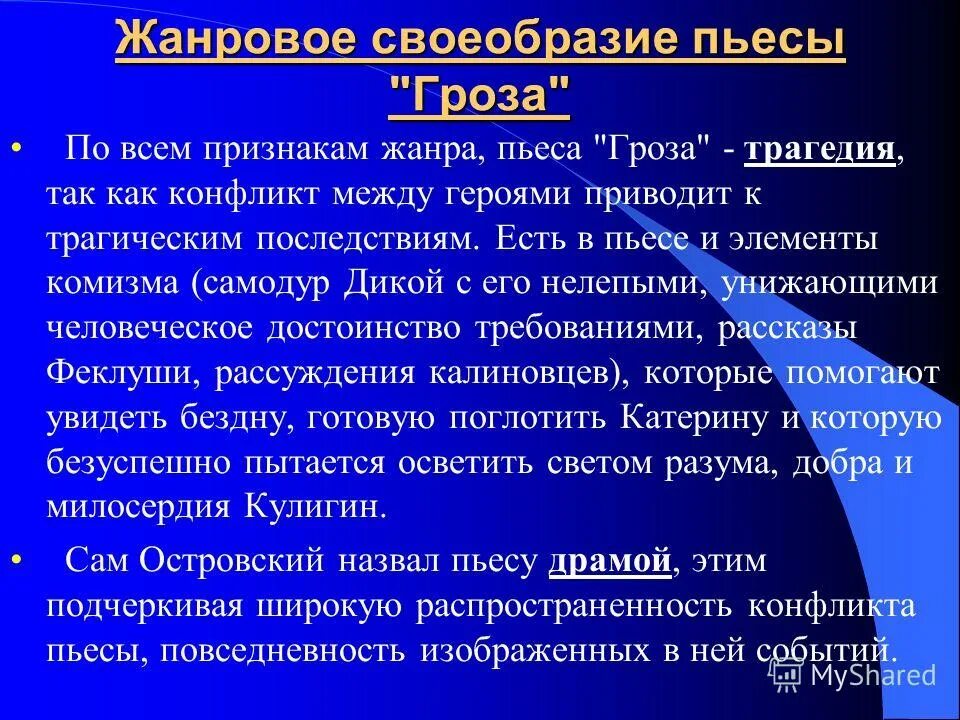 Суть конфликта пьесы гроза. Конфликты драмы гроза островского. Жанровое своеобразие произведения. Основной конфликт пьесы гроза. Конфликт в пьесе гроза.