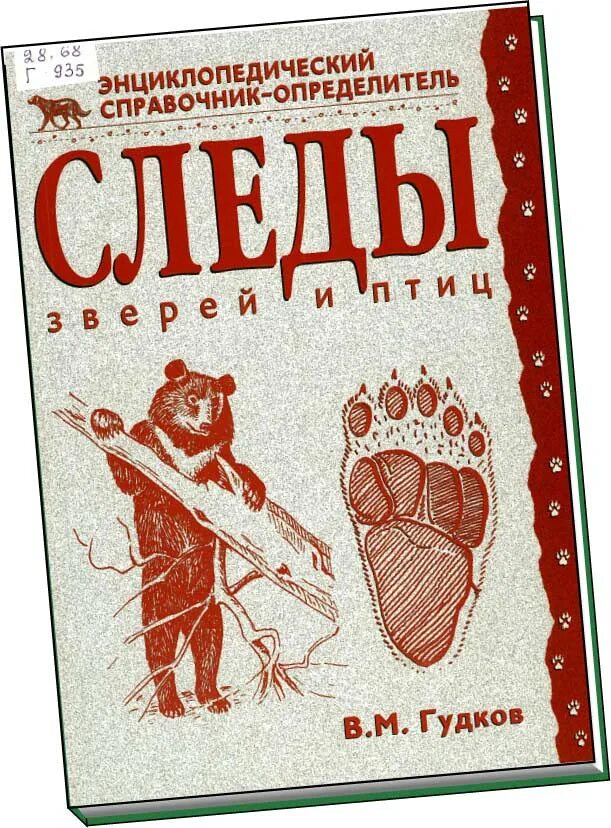 определитель животных по следам. следы животных гудков. следы зверей и птиц энциклопедический справочник-определитель. следы зверей книга. следы зверей и птиц энциклопедический справочник-определитель.