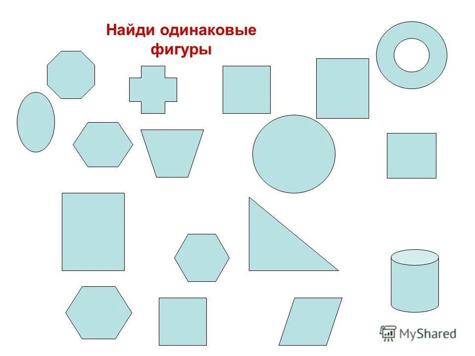 Одинаковые фигурки. Найди одинаковые фигуры. Найдите одинаковые фигуры. Закрась одинаковые фигуры. Геометрические фигуры для детей.