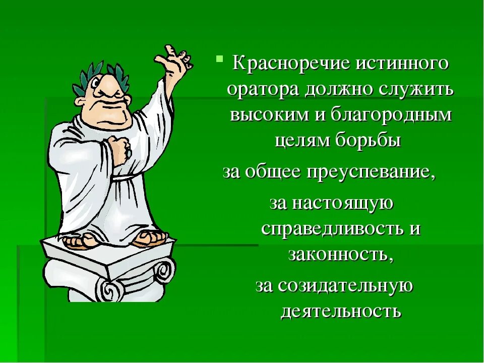 О слове оратор. Красноречие. Риторика. Стих про красноречие. Риторика и ораторское искусство.