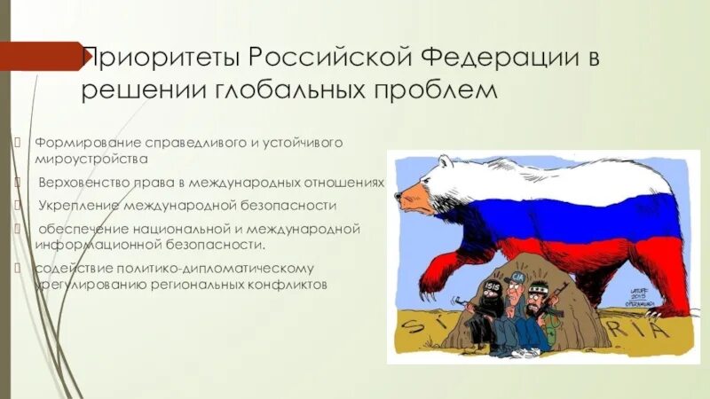 Международные приоритеты россии. Приоритеты РФ В решении глобальных проблем. Приоритеты Российской Федерации. Внешние политические проблемы России.