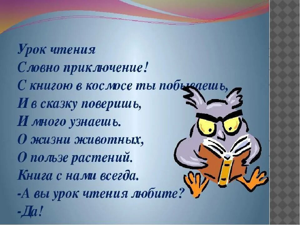 Чтение стихотворения по чтению школа. Стихи про уроки. Стихотворение на урок литературного чтения. Стихи литература. Стих про урок литературы.