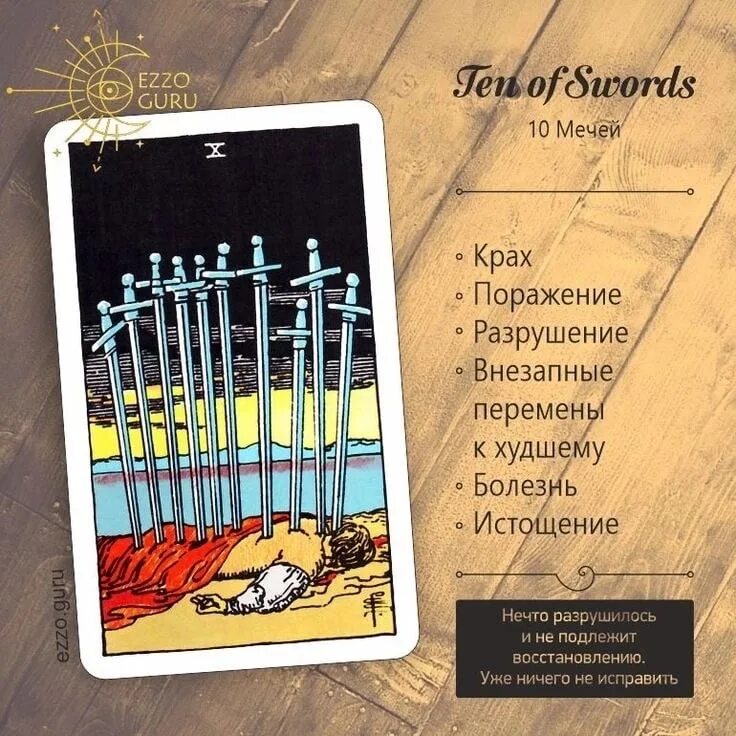 10 мечей таро перевернутая. Масть мечей в таро. Двойка мечей таро значение. Таро уэйта мечи. Трактовка карты мечи.