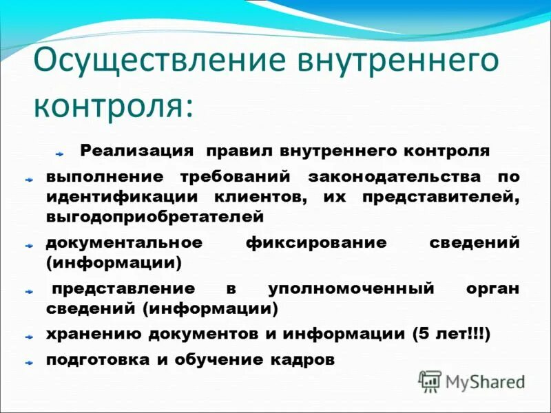 Выполнение правил внутреннего контроля. Осуществление внутреннего контроля. Методы проведения внутреннего контроля. Осуществление внутреннего контроля не входят. Как осуществляется внутренний контроль.