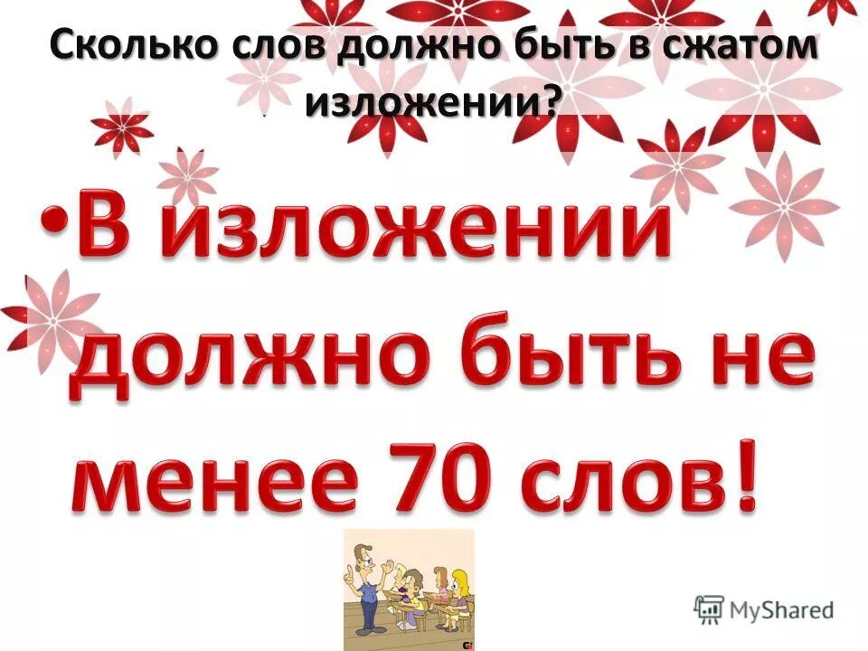 Сколько слов должно быть в сжатом изложении. Объем изложения огэ. Сколько слов должно быть в сжатом изложении. Сколько слов должно быть в сжатом изложении. Фипи изложения.