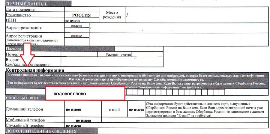 Кодовое слово в договоре. Кодовое слово в договоре Сбербанка. Договор Сбербанка на карту кодовое слово. Где найти кодовое слово. Как найти кодовое слово