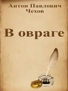 Чехов в овраге кратко