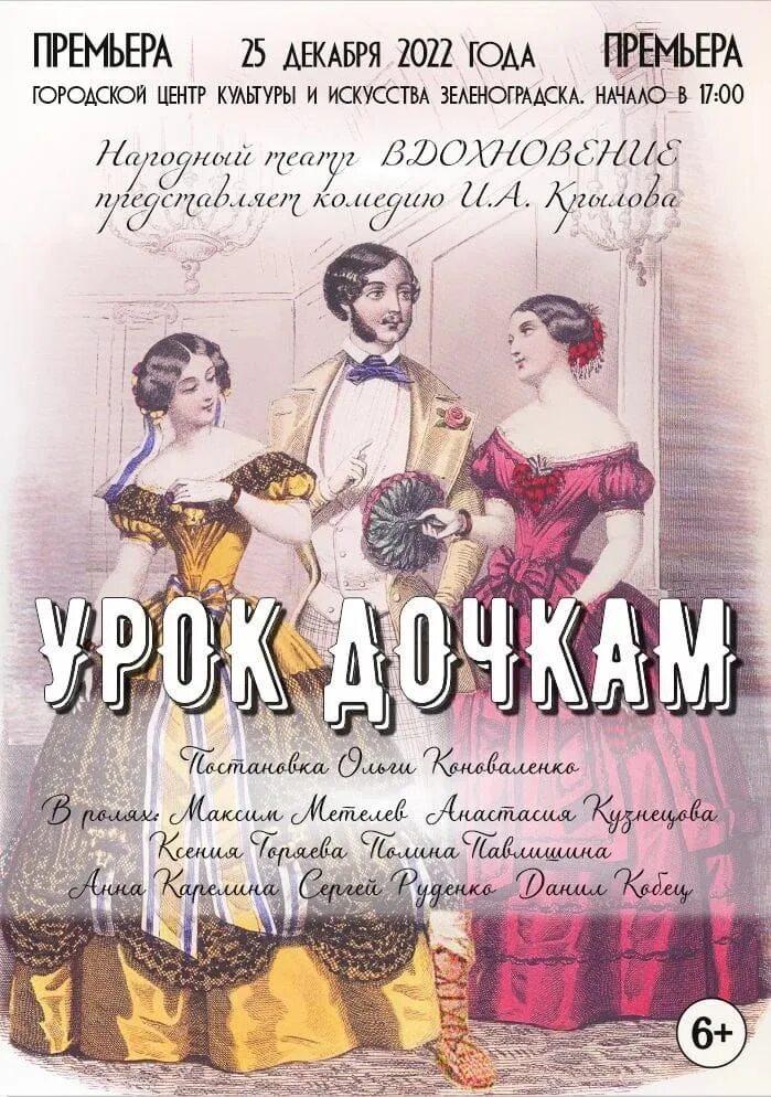 Крылов урок дочкам. Урок дочкам Крылов. Урок дочкам. Крылов пьесы урок дочкам. Афиша урок дочкам Крылова.