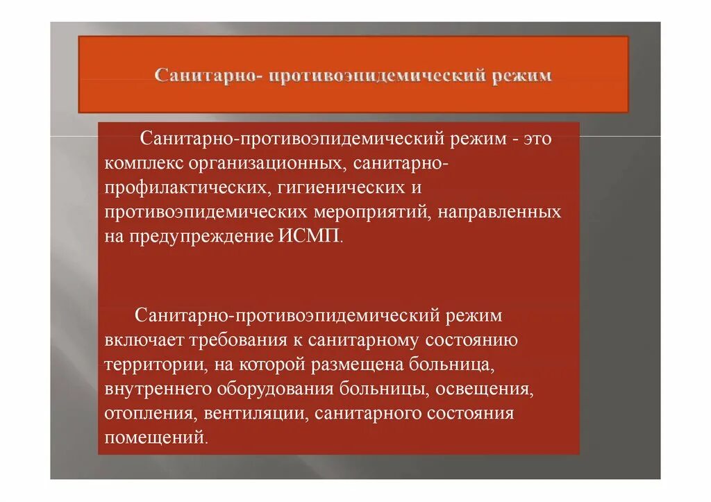 Санитарно-противоэпидемический режим. Санитарно-гигиенический и противоэпидемический режим в ЛПУ. Санитарный протмвоэпиде противоэпидемический режим работы. Основные элементы санитарно-противоэпидемического режима. Санитарно противоэпидемических учреждений