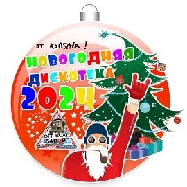 Музыка для школьной дискотеки 2024