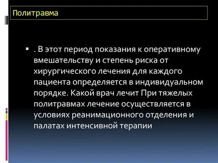 Политравма