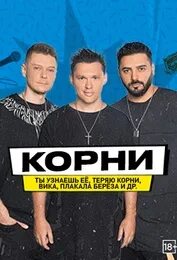 Корни ярославль