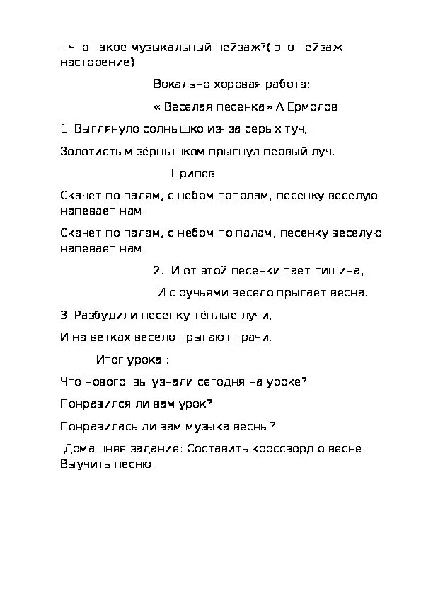 Слова песни понравился. Веселая песенка текст. Веселая песенка ермолов слова. Текст песни выглянуло солнышко. Весёлая песня текст песни.