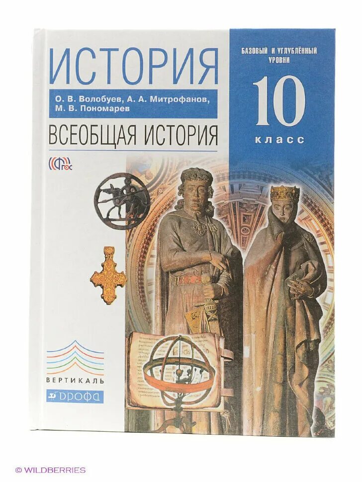 Учебник Всеобщая история 10 кл. Волобуева история России 10 класс углубленный уровень. Всеобщая история 10 класс Волобуев. Всеобщая история 10 класс учебник.