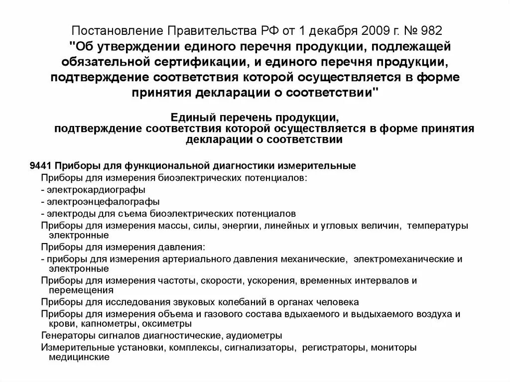 Постановление правительства 982. Постановление правительства РФ 982 от 01.12.2009. Постановление правительства сертификация. Перечень продукции подлежащей обязательной сертификации.